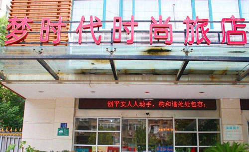夢時(shí)代旅店.jpg